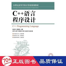 C++语言程序设计