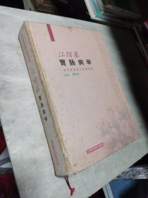 当代医学院士经典系列：江绍基胃肠病学