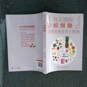 每天清除癌细胞：防癌食物营养大揭秘