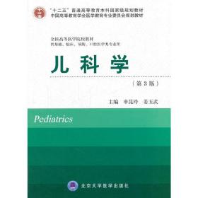 儿科学(第3版）（十二五）（供基础、临床、预防、口腔医学类专业用）