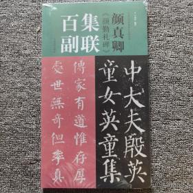 颜真卿《颜勤礼碑》集联百副