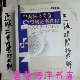 中国秘书岗位资格证书教程