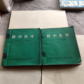 新中医学上下册