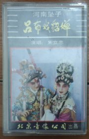 河南坠子磁带《吕布戏貂蝉》朱立忠演唱