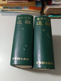 辞通（上下）