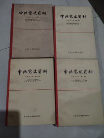 中共党史资料（1982年1-4辑）