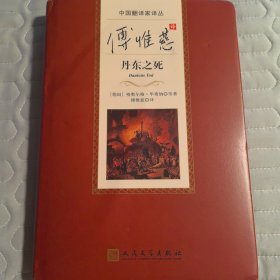 中国翻译家译丛：傅惟慈译丹东之死（2024年一版一印）