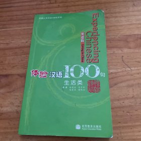 外国人学汉语100句系列：体验汉语100句（生活类·英语版）