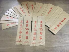 上海王星记扇庄扇套57个(八十年代)