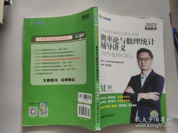 文都教育 余丙森 2019全国硕士研究生招生考试概率论与数理统计辅导讲义