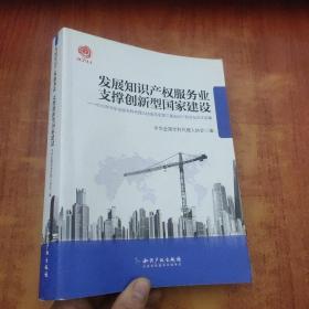 发展知识产权服务业支撑创新型国家建设：2012年中华全国专利代理人协会年会第三届知识产权论坛论文选编