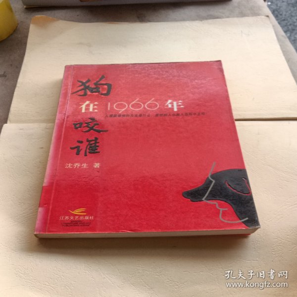 狗在1966年咬谁