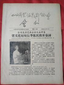 山西省第三届戏剧会演大会会刊(第1期，1959年8月11日)稀少