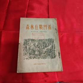 森林在战斗着1954年