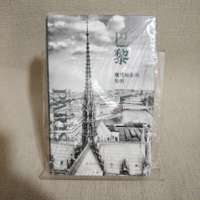 巴黎：现代城市的发明