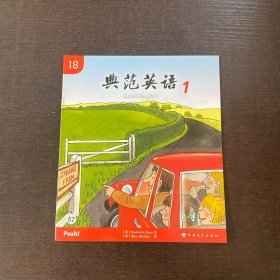 典范英语 18