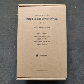 [全五册]2021诺奖作家古尔纳作品集 第一辑