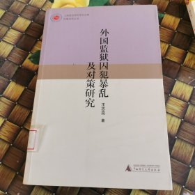 外国监狱囚犯暴礼及对策研究 馆藏无笔迹