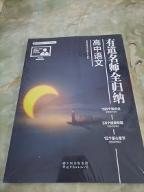 有道名师全归纳 高中语文