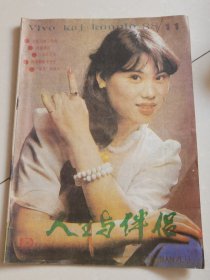 人生与伴侣1988年是11月号