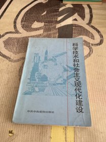 科学技术和社会主义现代化建设