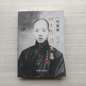 一版一印《一代儒商姚文青诗文集》