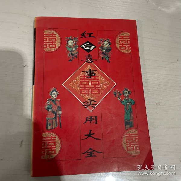 红白喜事实用大全（4/1）