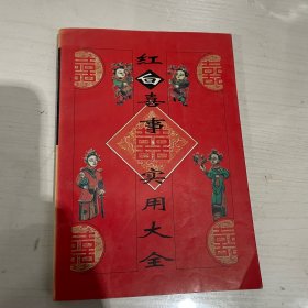 红白喜事实用大全(4/1)