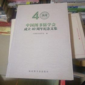 中国图书馆学会成立40周年纪念文集