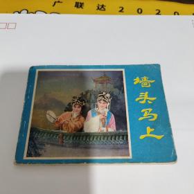 连环画 墙头马上