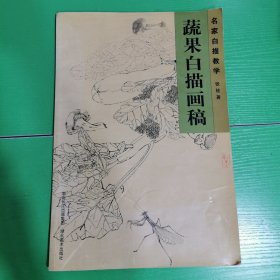 名家白描教学：蔬果白描画稿