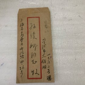 上海社会科学院文学研究所研究员兼古代文学教研室主任：孙琴安：信札