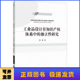 工业品设计在知识产权体系中的独立性研究