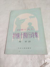 白朗宁夫人抒情十四行诗集