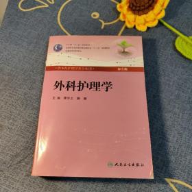 外科护理学（第5版）带光盘