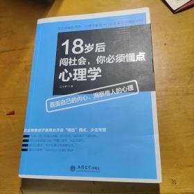 18岁后闯社会，你必须懂点心理学