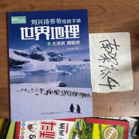 刘兴诗爷爷给孩子讲世界地理 8 大洋洲 南极洲