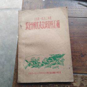 义乌县1962年度，农业劳模代表会议资料汇编