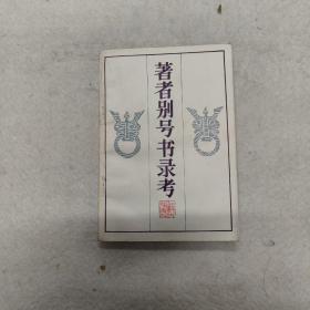 著者别号书录考