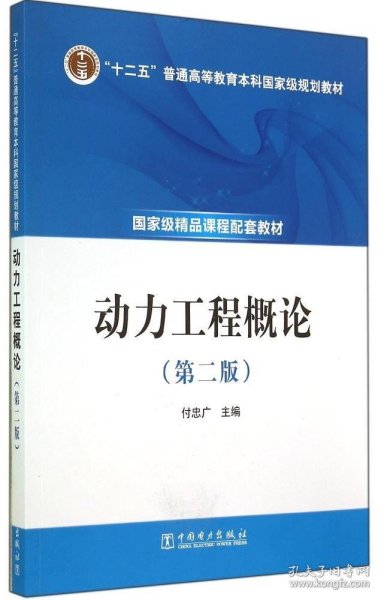 动力工程概论(第2版)/付忠广/十二五普通高等教育本科国家级规划教材付忠广