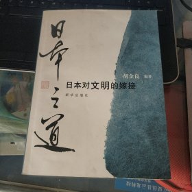 日本之道：日本对文明的嫁接（作者签赠本）