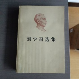 刘少奇选集（上）1982年，