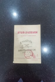 活学活用毛泽东思想的胜利一中国乒乓球队在第二十八届世界乒乓球锦标赛上