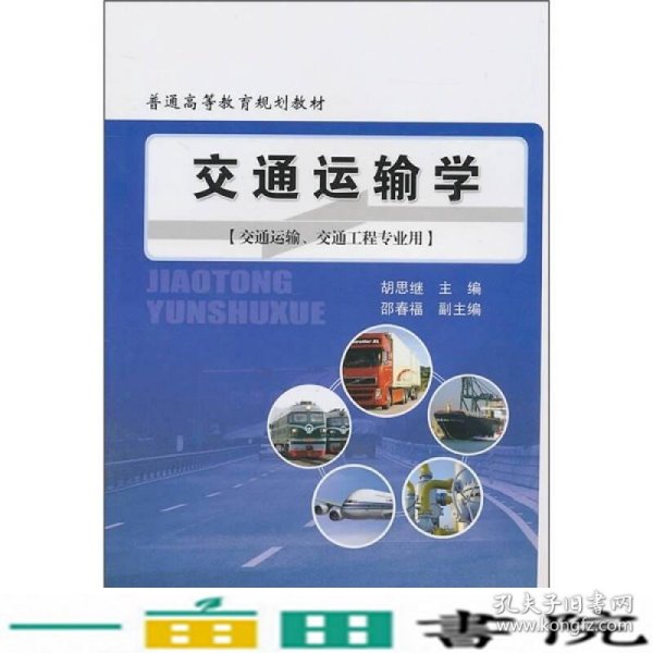 普通高等教育规划教材：交通运输学（交通运输、交通工程专业用）