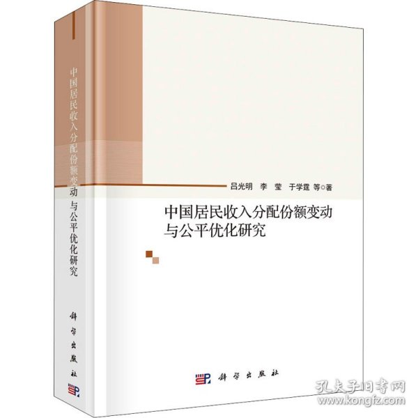 中国居民收入分配份额变动与公平优化研究