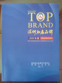 深圳知名品牌2020年鉴