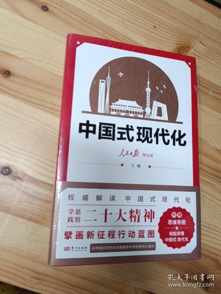 中国式现代化