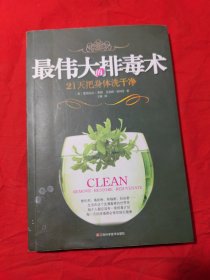 最伟大的排毒术：21天把身体洗干净