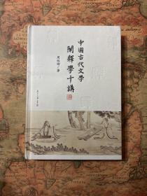 中国古代文学阐释学十讲