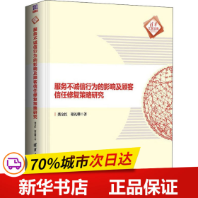 服务不诚信行为的影响及顾客信任修复策略研究